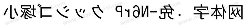 小塚ゴシック Pr6N字体转换